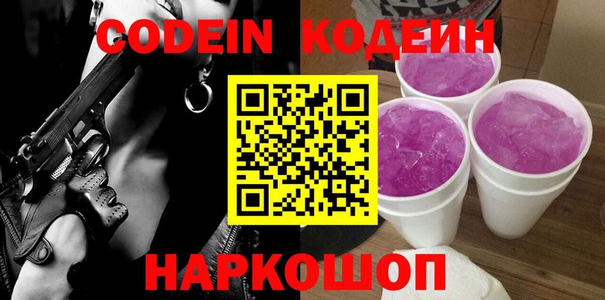 Codein Purple Drank  Codein напиток Lean (лин)  Вход с VPN  Электросталь 