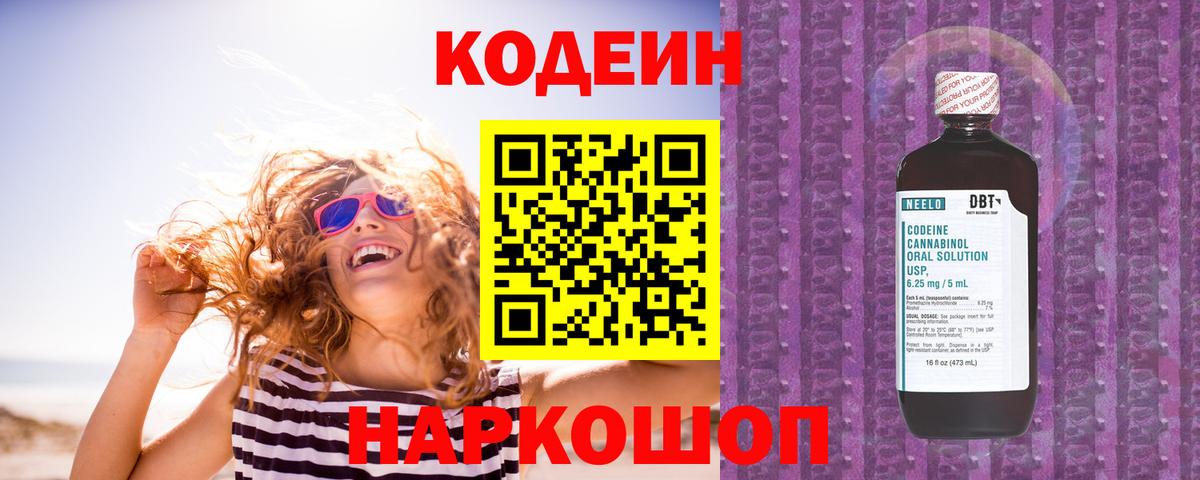 Codein напиток Lean (лин) Электросталь